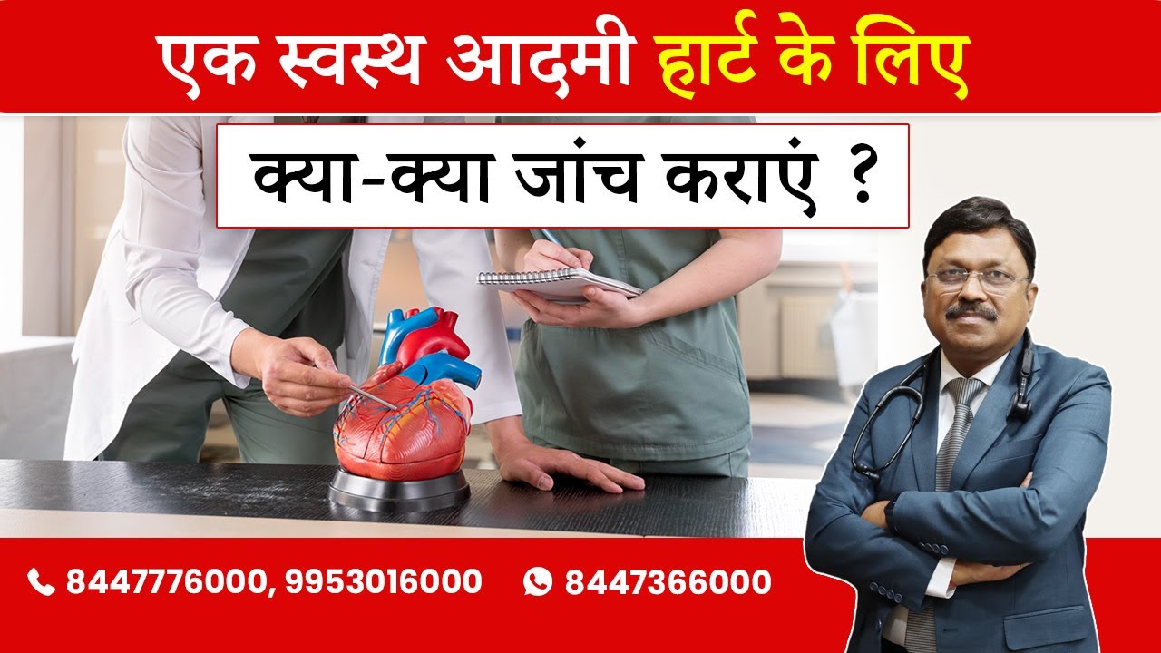 Tests for Heart Disease Detection By Healthy Persons | By Dr. Bimal Chhajer | Saaol