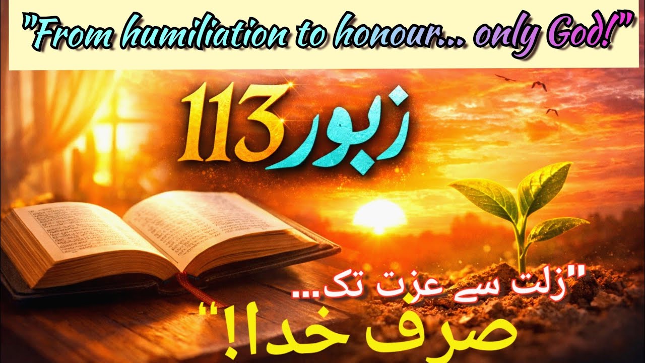 Zaboor 113 – Hamd, Sukoon Aur Barkat Ki Dua |  زبور 113 - حمد، سکون اور برکت کی دعا  | Psalm 113 
