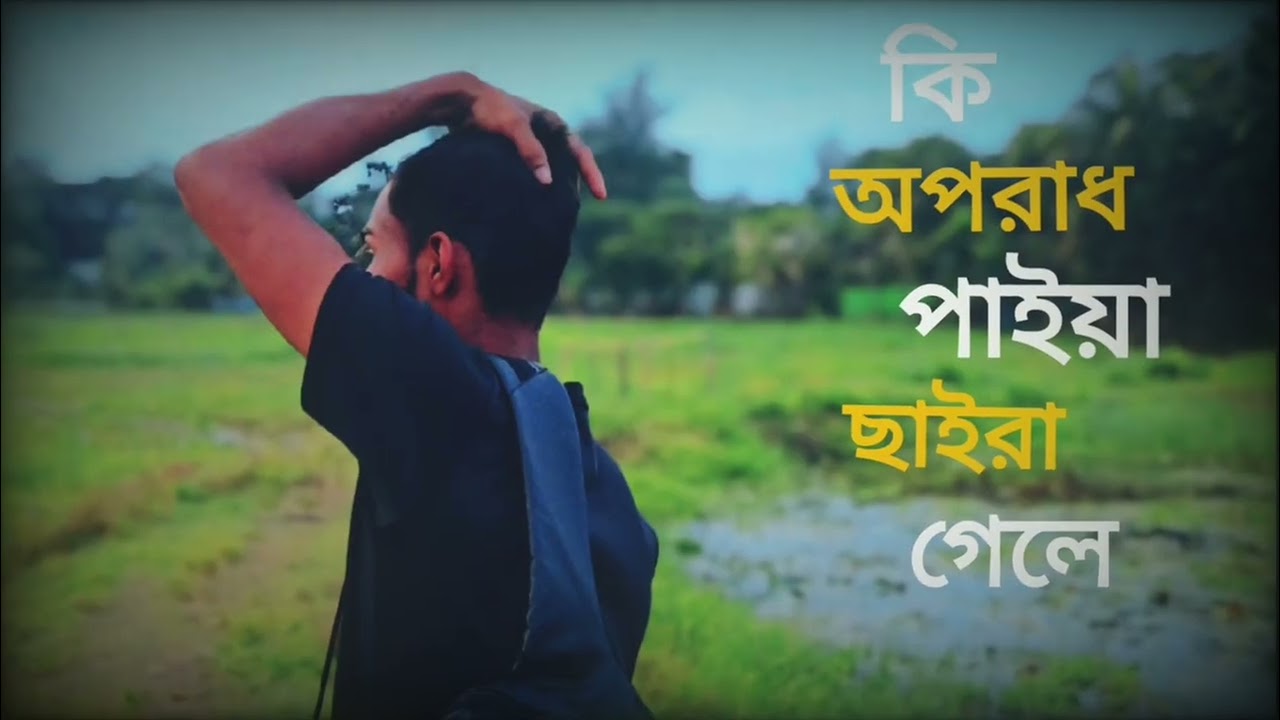 কি_অপরাধ_পাইয়ারে_বন্ধু___Ki_Oporad_Paia_re_Bondhu___New_version___Bangla_song(360p)