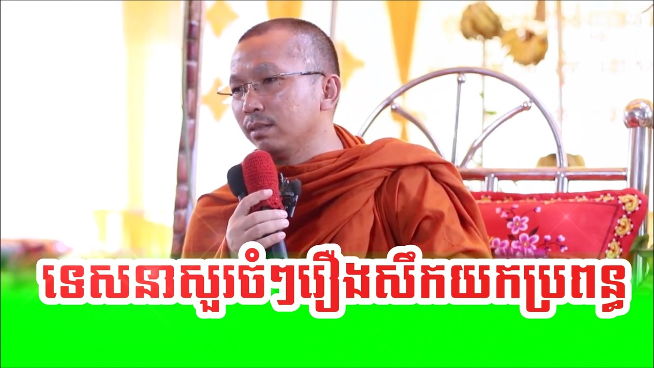 ក្ដៅៗទេសនាសួរចំៗរឿងសឹកយកប្រពន្ធ ដោយព្រះគ្រូ ជួន កក្កដា - Dhamma talk by Choun Kakada