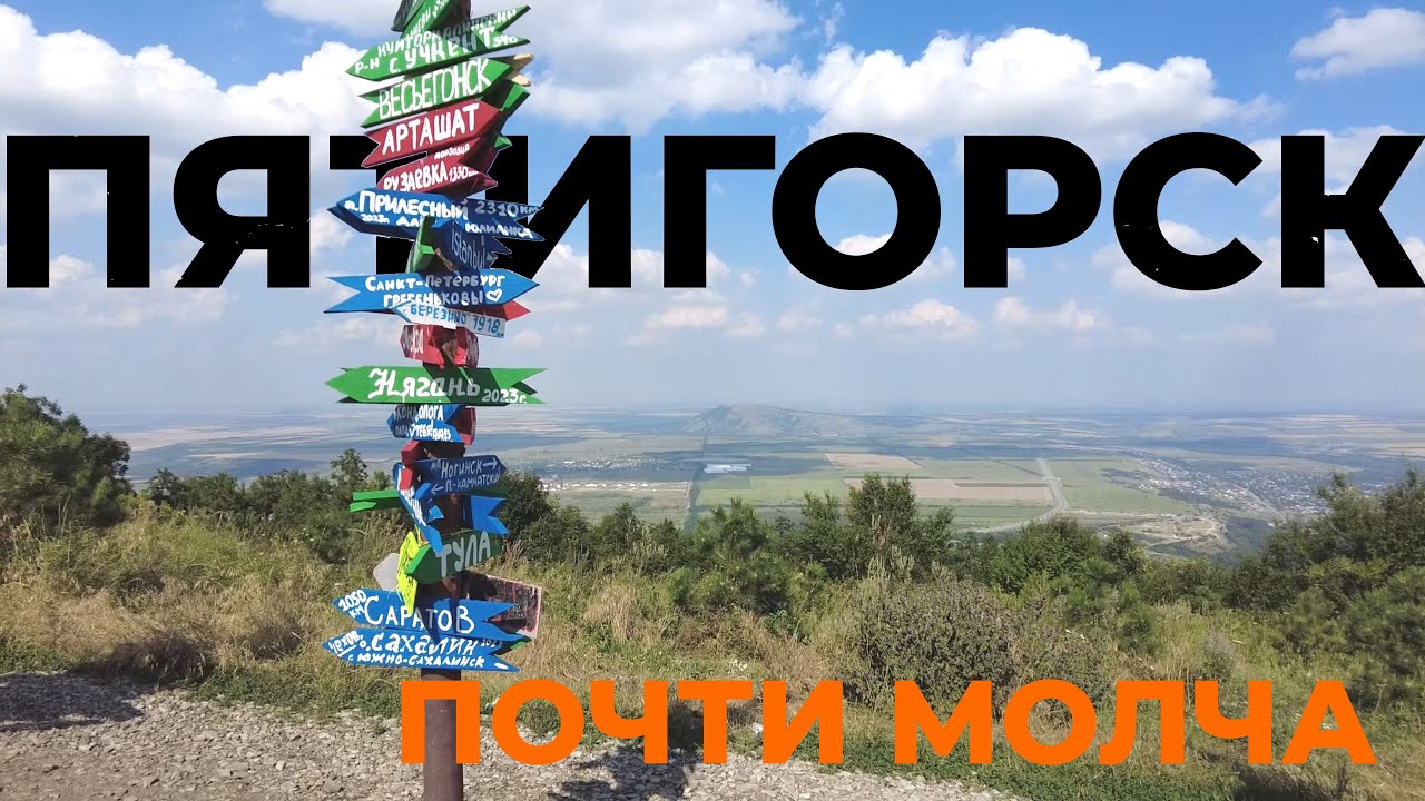🚠 Молчаливое путешествие по Пятигорску: фуникулер на Машук, спуск к 
