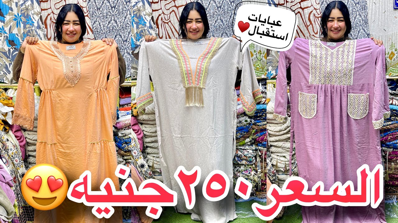 رجعت تاني بعد غياب سنه😍هنبيع ببلاش عبايات استقبال عرض 250 مقاسات خاصه وعبايات العرايس وشحن للمحافظات