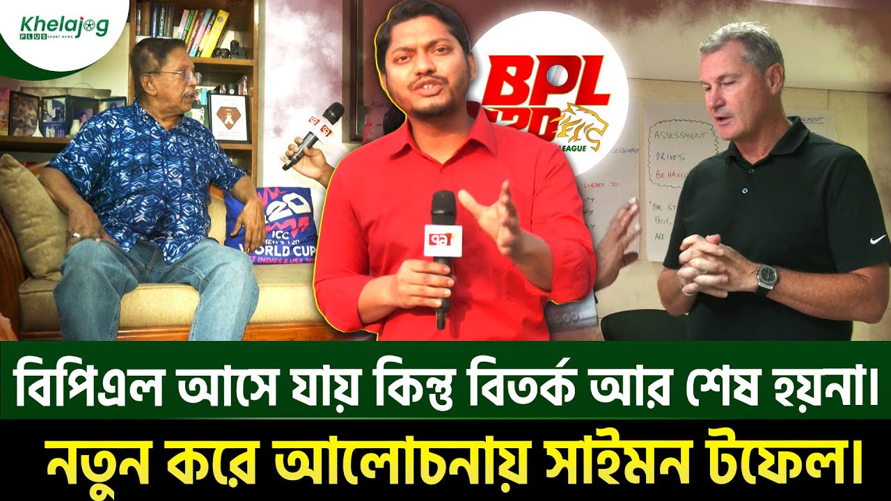 বিপিএল আসে যায় কিন্তু বিতর্ক আর শেষ হয়না। নতুন করে আলোচনায় সাইমন টফেল।