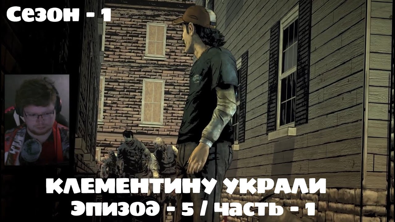 КЛЕМЕНТИНУ УКРАЛИ / ХОДЯЧИЕ: Эпизод 5: Время на исходе / ЧАСТЬ - 1