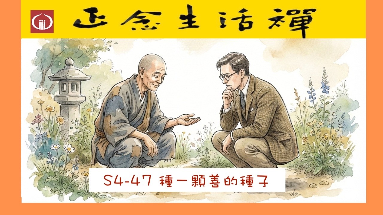 s4-47種一顆善的種子--香光正念生活禪   #減壓智慧, # 發善願的力量, 公案故事#良寬禪師, #書法家,