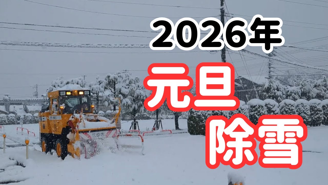 【新潟県】元旦早朝から除雪出動！【島田技建】