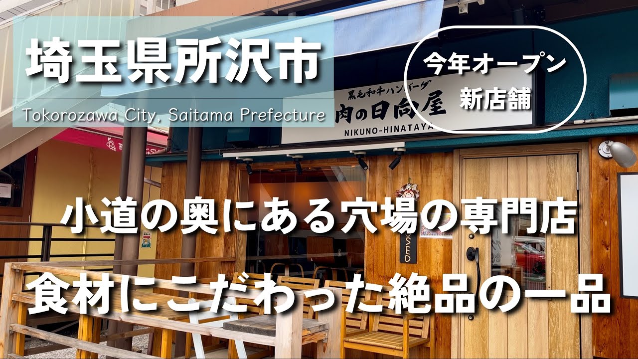 　※閉業※【埼玉グルメ】埼玉県所沢市にて今年オープンした黒毛和牛100%の絶品ハンバーグ専門店！こだわりの食材で贅沢と美味しいを満喫してきました-vlog-