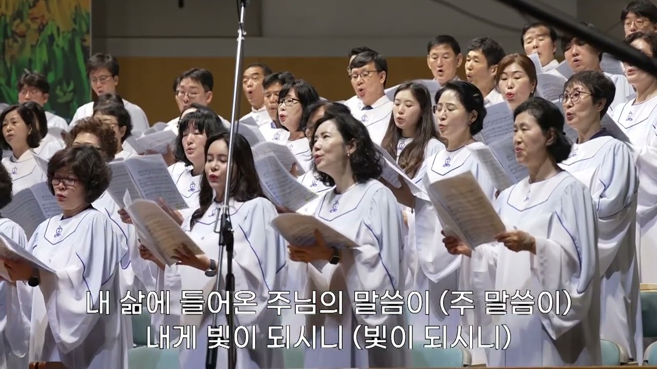 내 삶에 들어온 주님의 말씀이 | 주경배찬양대