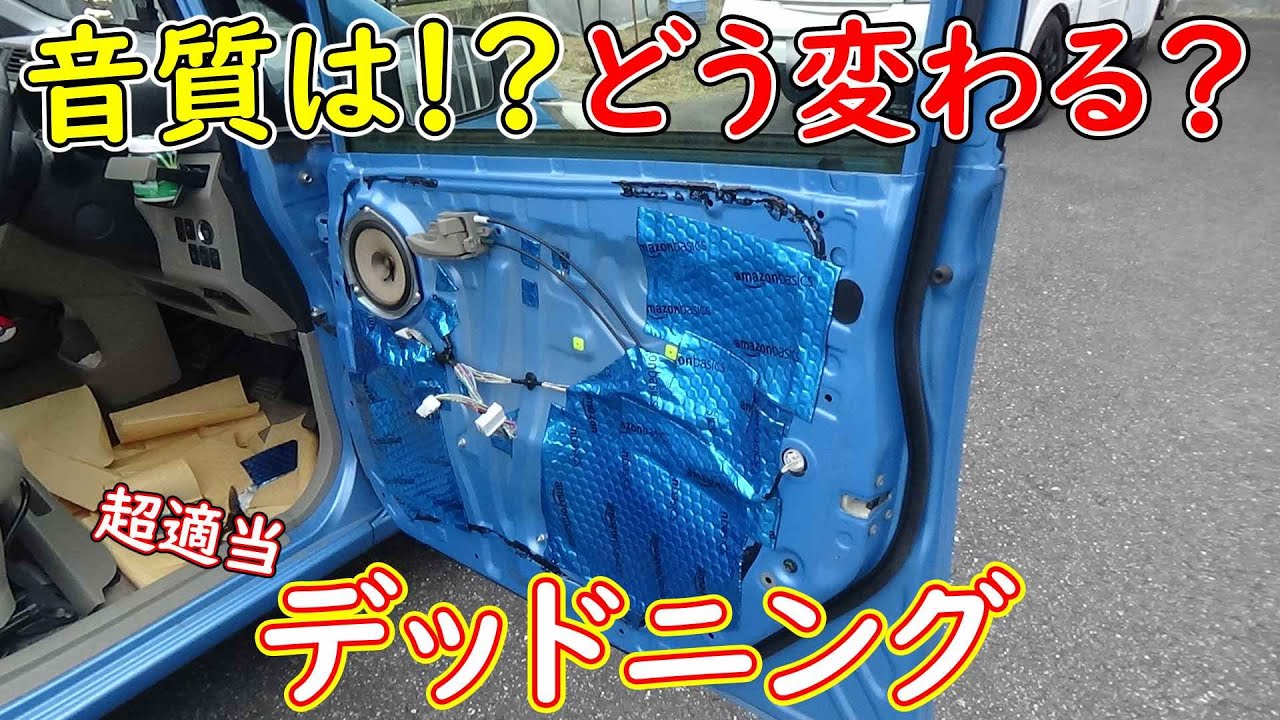 激安！！Amazonのシートでデッドニングしたら音は変わる？