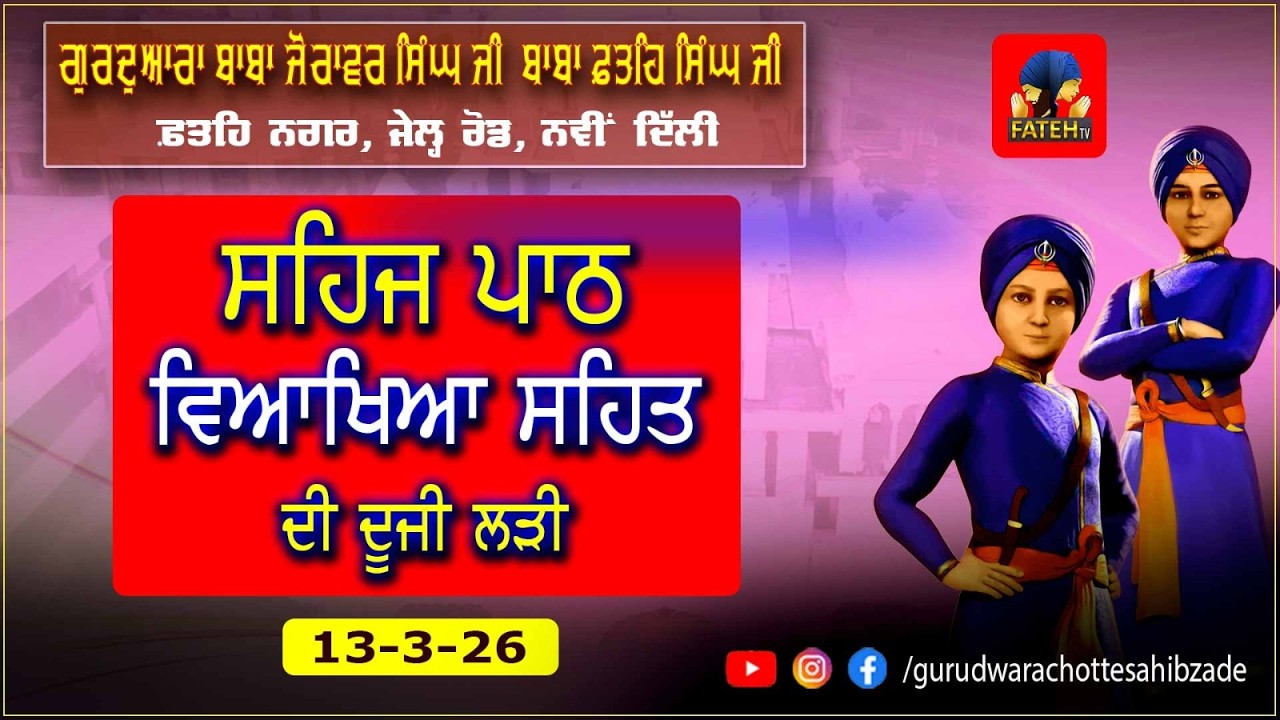 LIVE-Gurdwara Baba Zorawar Singh Baba Fateh Singh Ji 13.03.2026