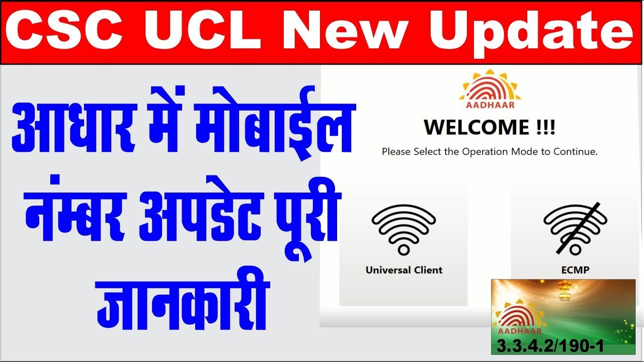 UCL/ECMP Se Aadhar Me Mobile Number Update Kaise Kare I UCL/ECMP Se Adhar me Mobile Number Link Kare