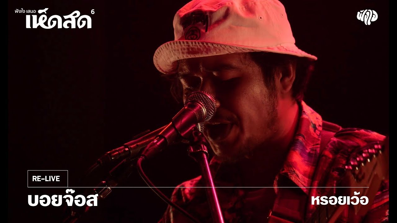 BoyJozz - หรอยเว้อ (Live) [Hedsod 6 Concert]