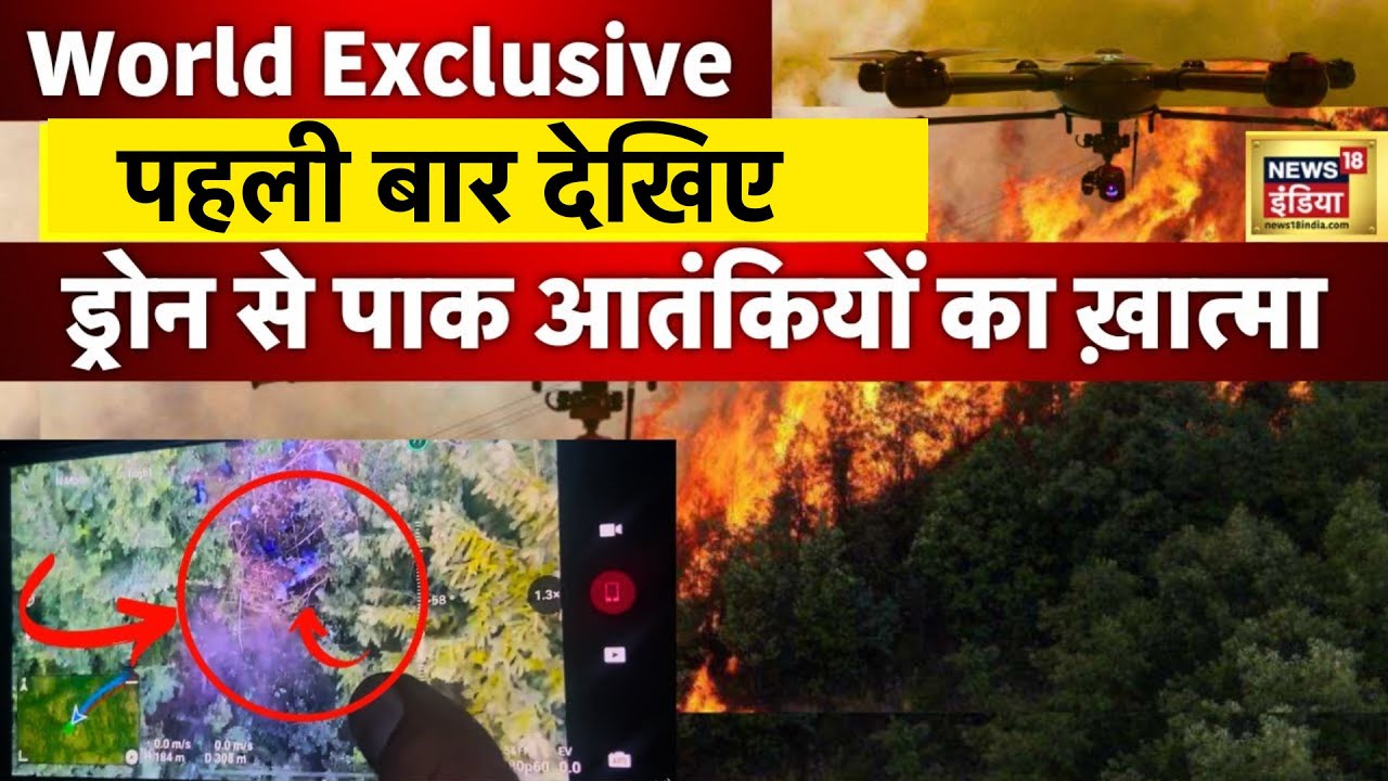 Anantnag Encounter :पहली बार Drone से देखिए पाक आतंकियो की तबाही| Pakistan | Jammu Kashmir | N18V