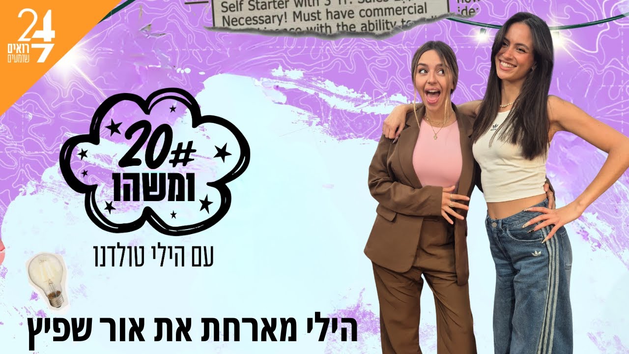 עשרים ומשהו עם הילי טולדנו | פרק 3 | אור שפיץ