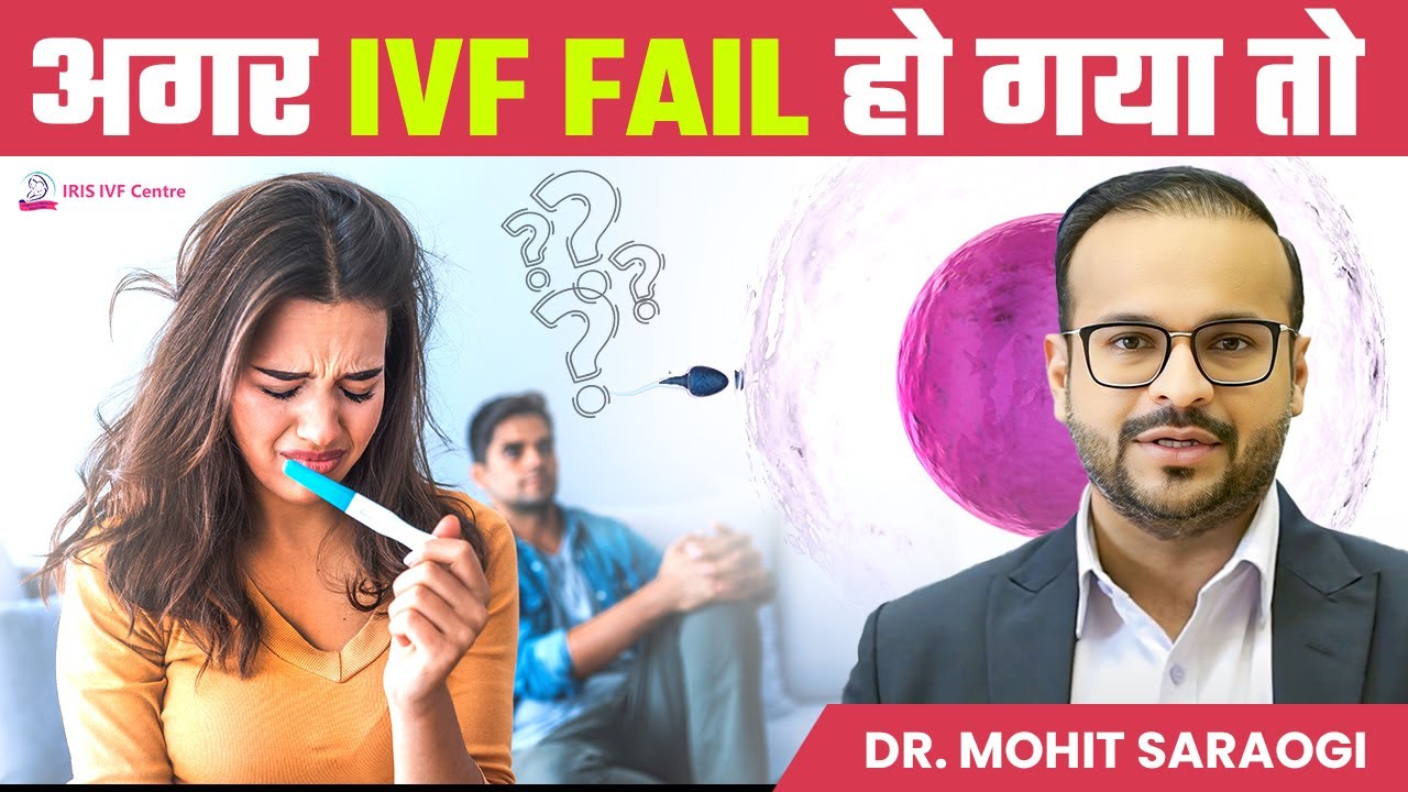 IVF Fail होने का डर?: यह Tips आपको देंगे नया हौसला | How to Deal with IVF Failure | Dr Mohit Saraogi
