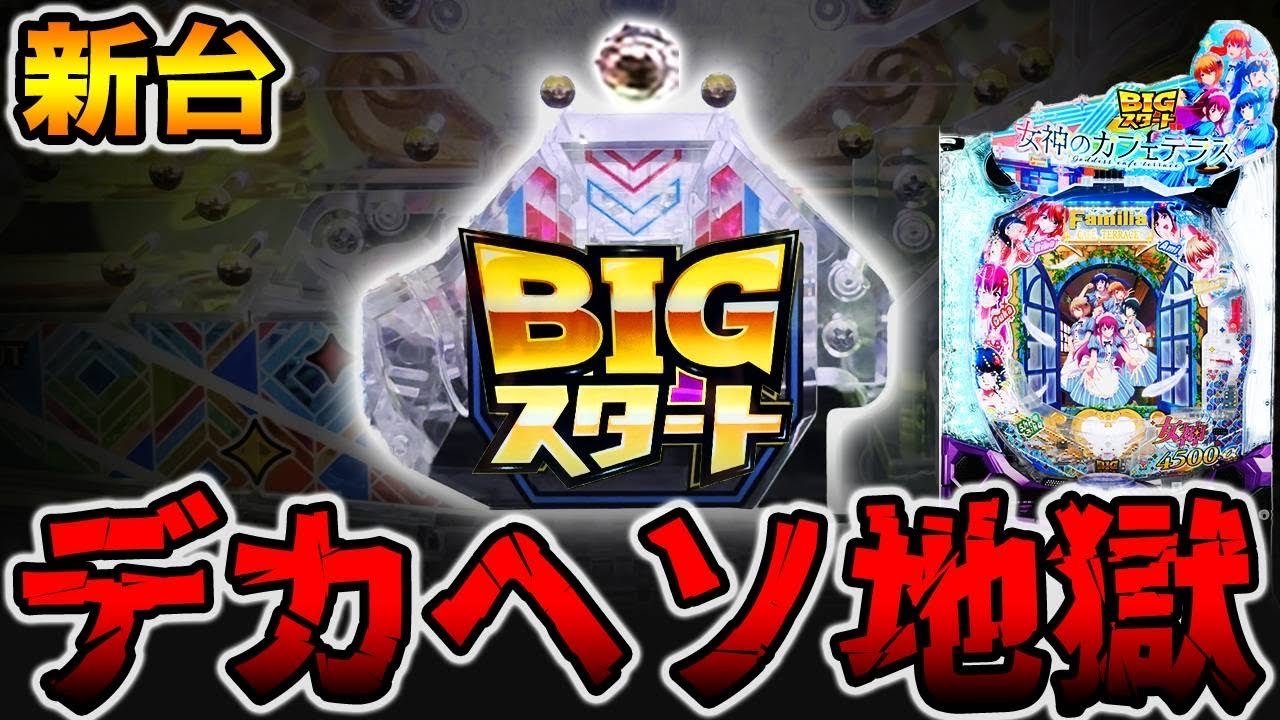新台【女神のカフェテラス】確率1/399のデカヘソの真実。[パチンコ・パチスロ]