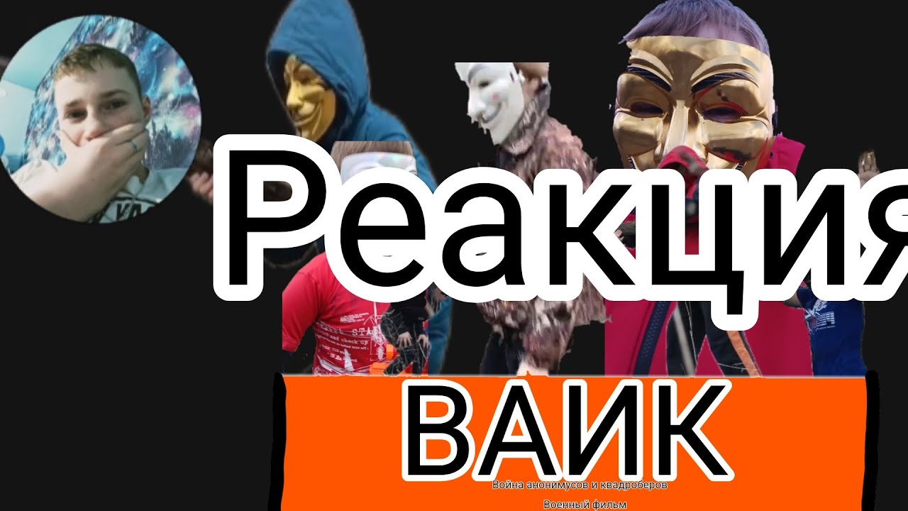 ВАИК реакция 