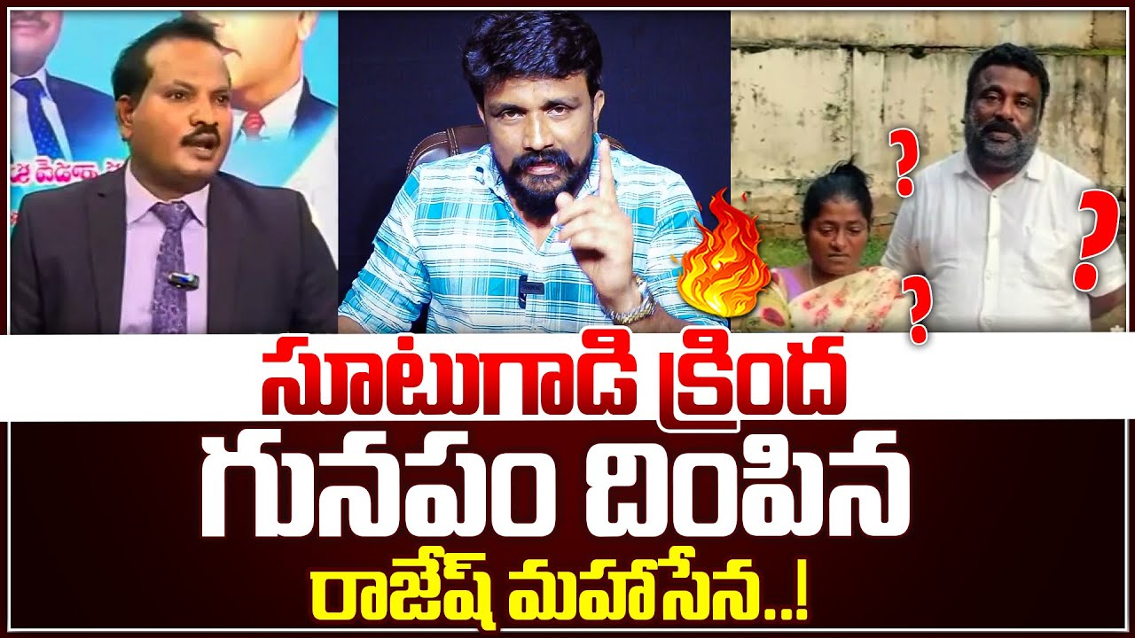 సూటుగాడి క్రింద గునపం దింపిన రాజేష్ మహాసేన..! | Jada Sravan Kumar | Rajesh Mahasena