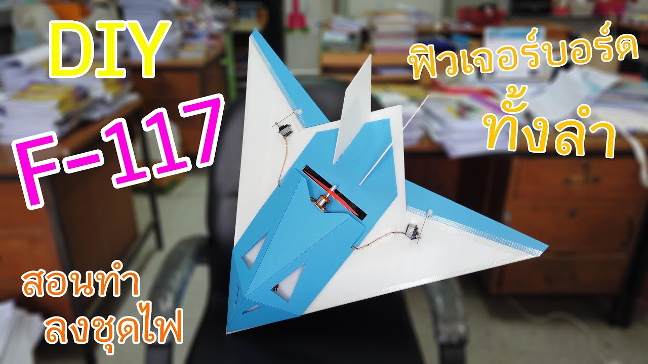 [DIY] สอนทำเครื่องบินบังคับ F-117 จากฟิวเจอร์บอร์ด ล้วนๆ ละเอียดมาก คลิปเดียวจบ