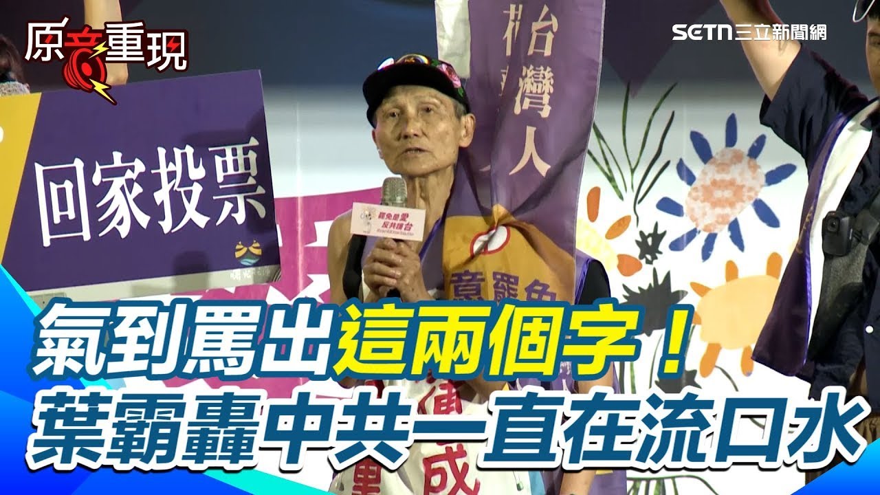 【#原音重現】氣到罵出這兩個字！ 葉霸轟中共看台灣在世界衝到很高的價值地位 一直在流口水無所不用其極的染指台灣【94要客訴】