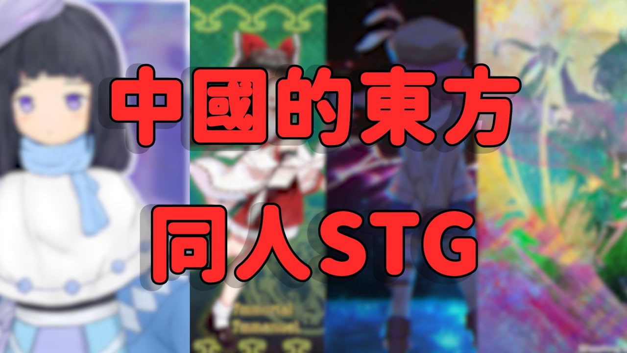 一封獻給中國東方同人STG的情書-東方異遇證 #東方