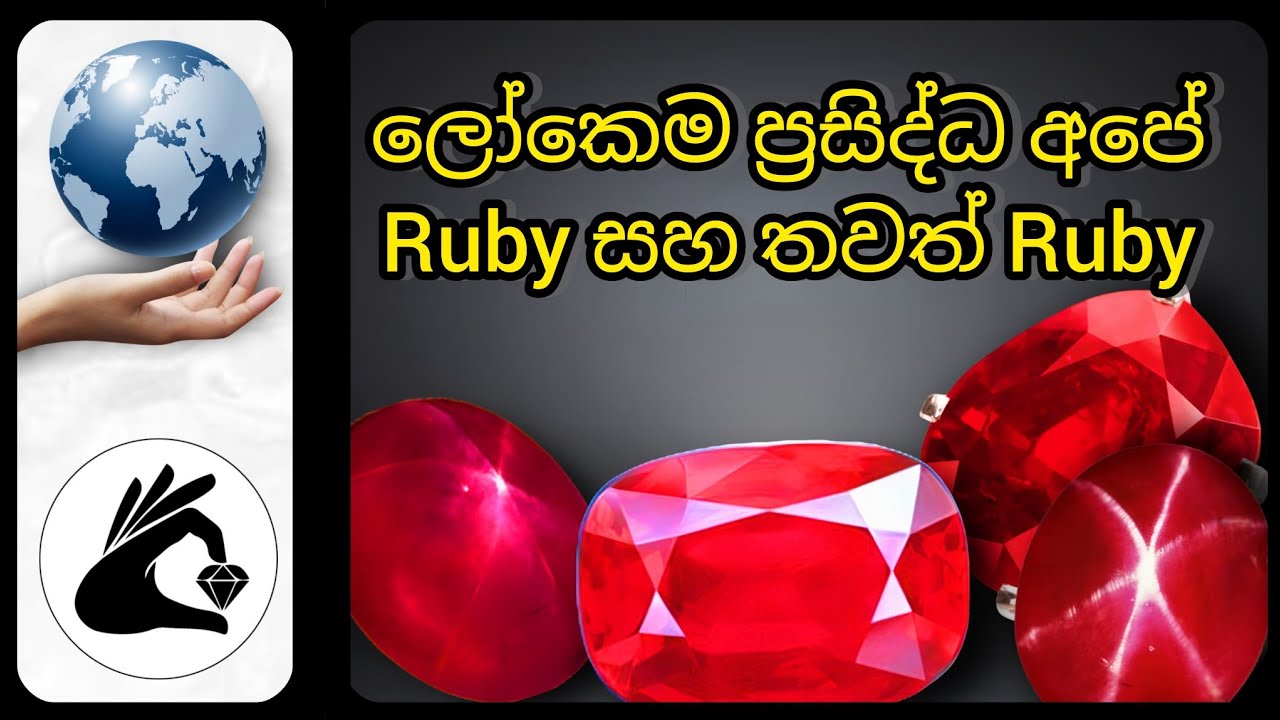 ලෝකෙම ප්‍රසිද්ධ අපේ Ruby සහ තවත් Ruby