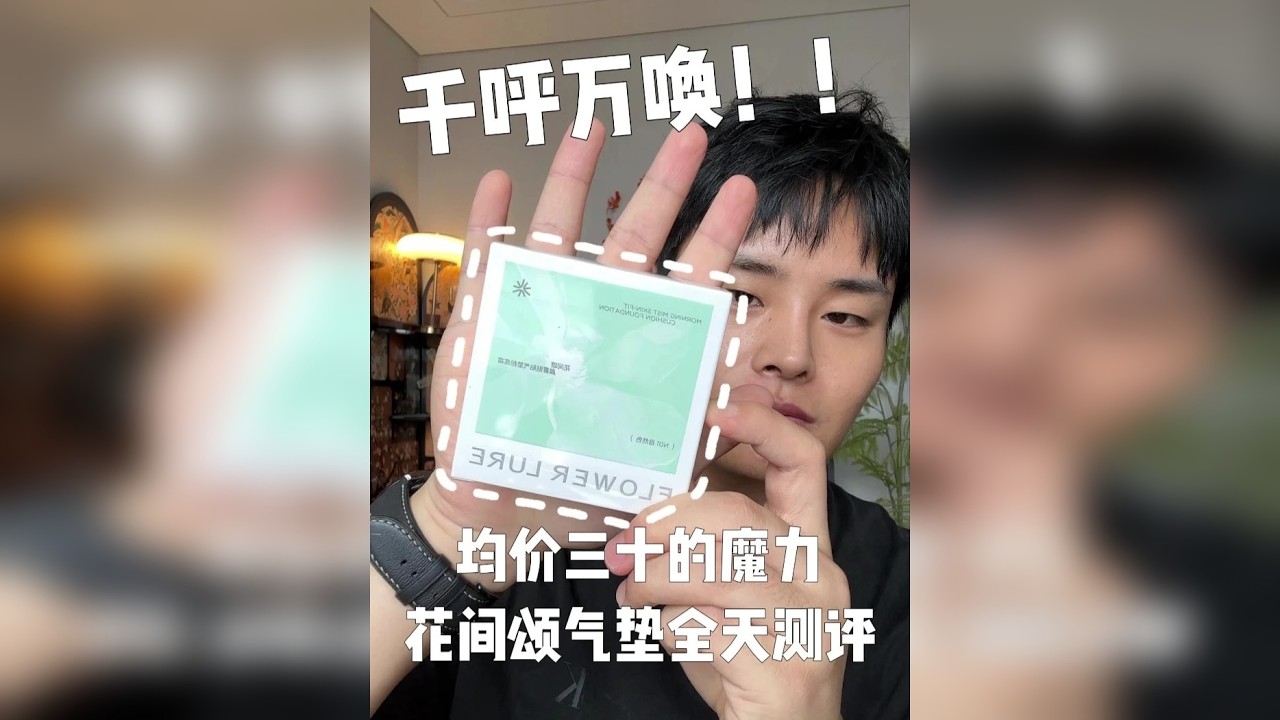 什么样的气垫能让粉丝追着问！！
