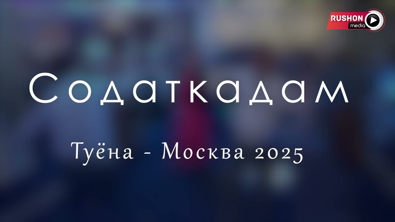 Содаткадам  - Помир та кабулом ( Туёна)  Москва 2025
