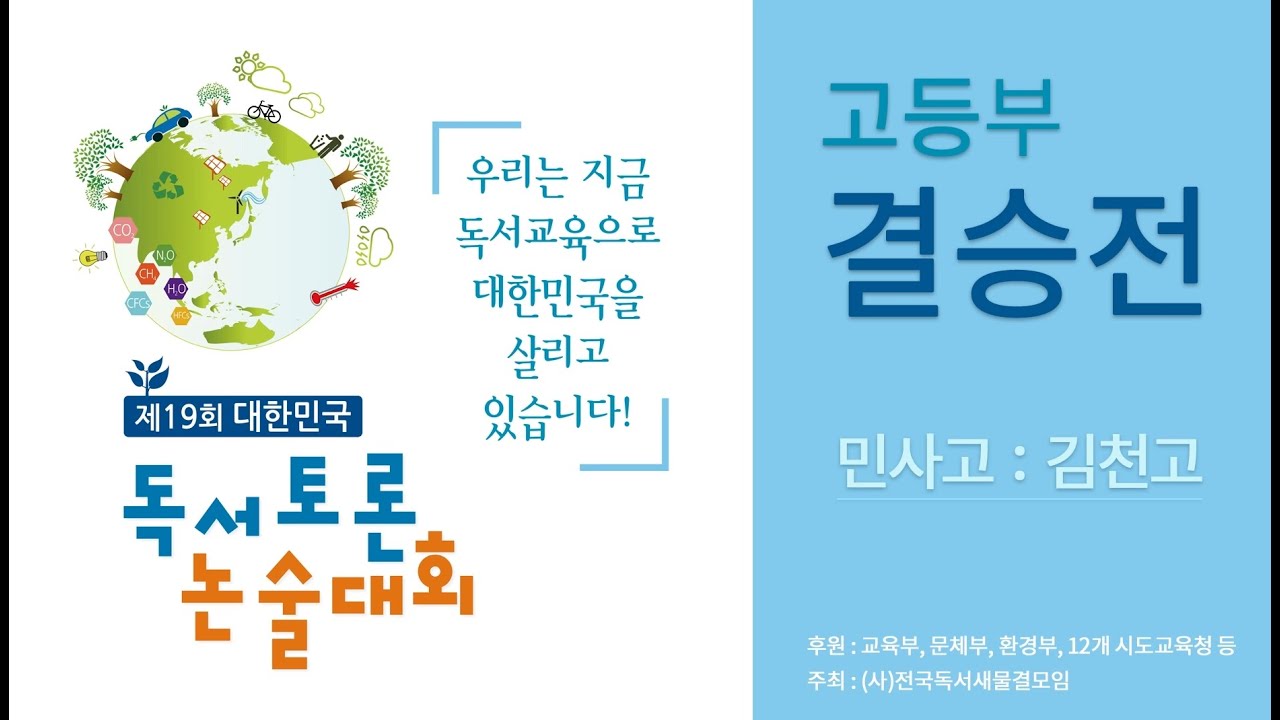 제19회 대한민국 독서대회 단체전 결승전-고등부