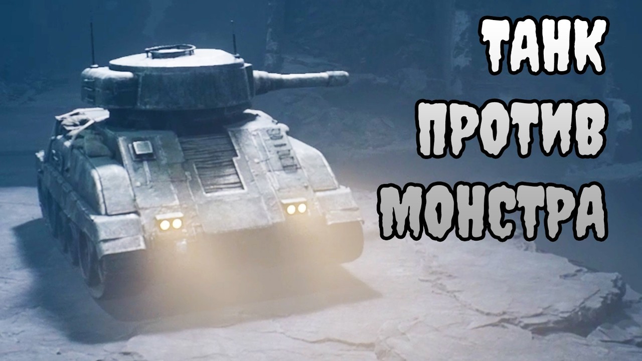 ТАНК ПРОТИВ МОНСТРА. ФИНАЛ (REANIMAL) #7