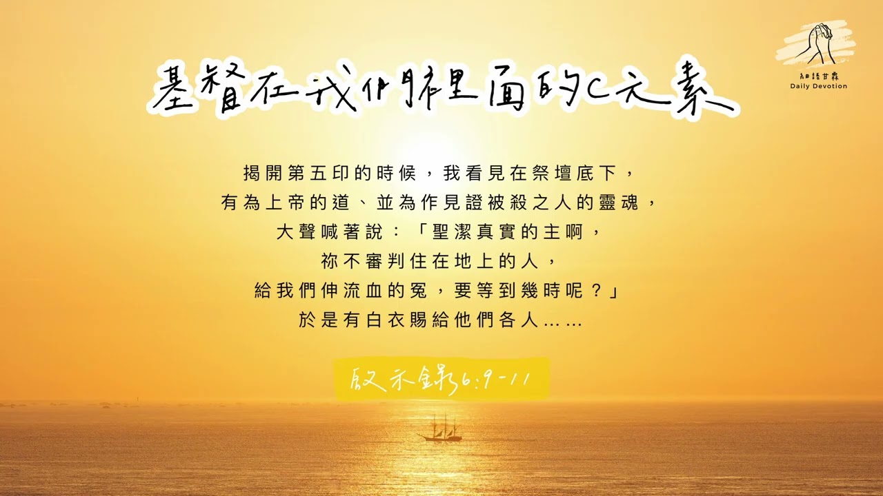 細語甘霖《基督在我們裡面的C元素》｜20260112