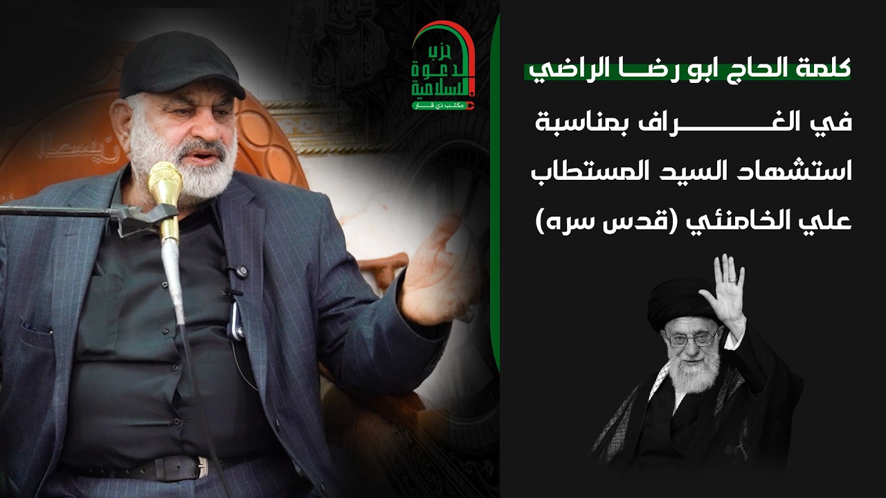 كلمه الحاج ابو رضا الراضي في قضاء الغراف بمناسبة استشهاد السيد المستطاب علي الخامنئي (قدس)