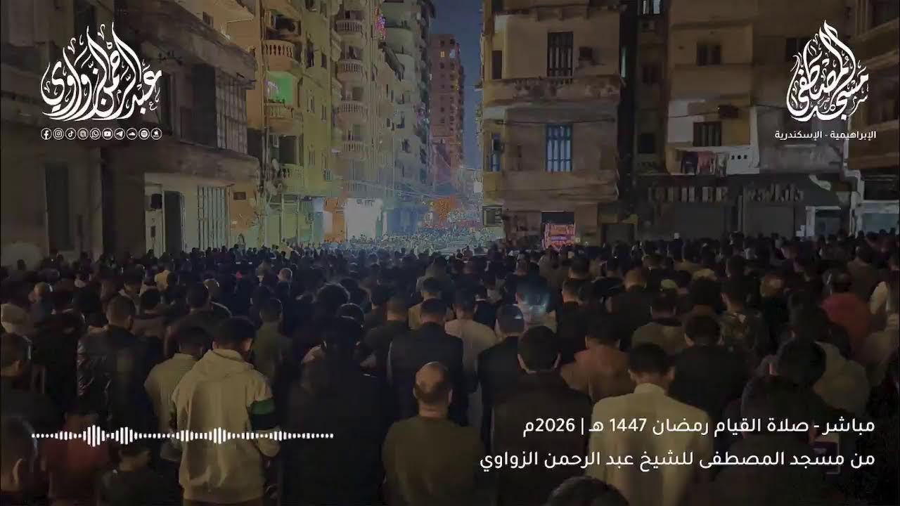 بث مباشر لصلاة التراويح 27 رمضان من مسجد المصطفى | للشيخ عبد الرحمن الزواوي🌙✨