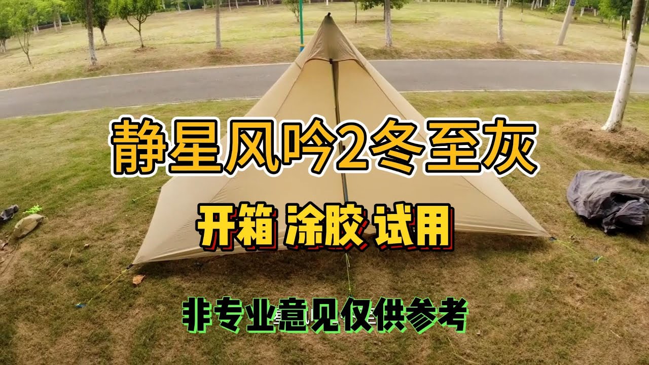 一款相对轻量化的金字塔帐篷开箱试用，静星风吟2冬至灰