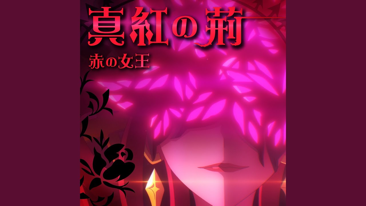 真紅の荊
