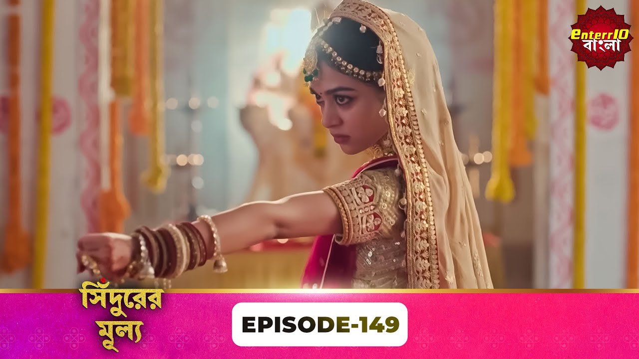 Sindoor Ki Keemat (সিঁদুরের মূল্য) | Full Episode 149 | New Show | Enterr10 Bangla