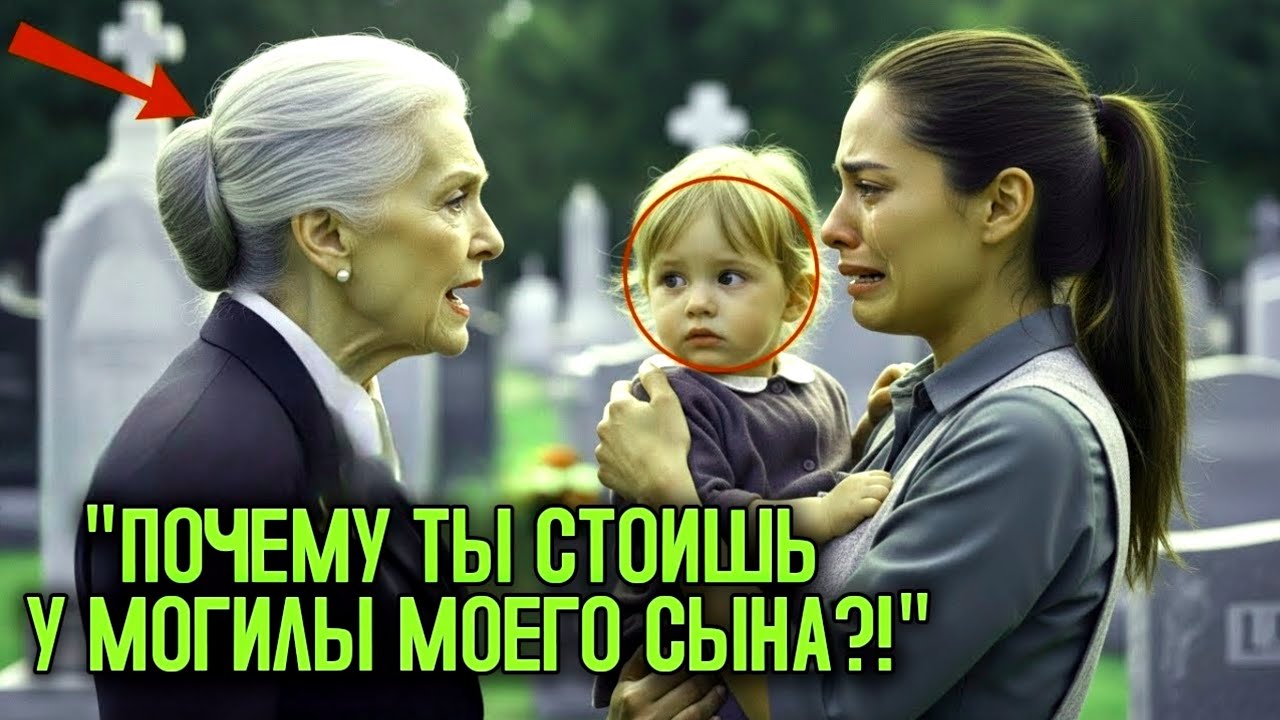 Миллиардерша пришла на МОГИЛУ своего СЫНА и увидела мексиканку, плачущую с МАЛЬЧИКОМ на руках…