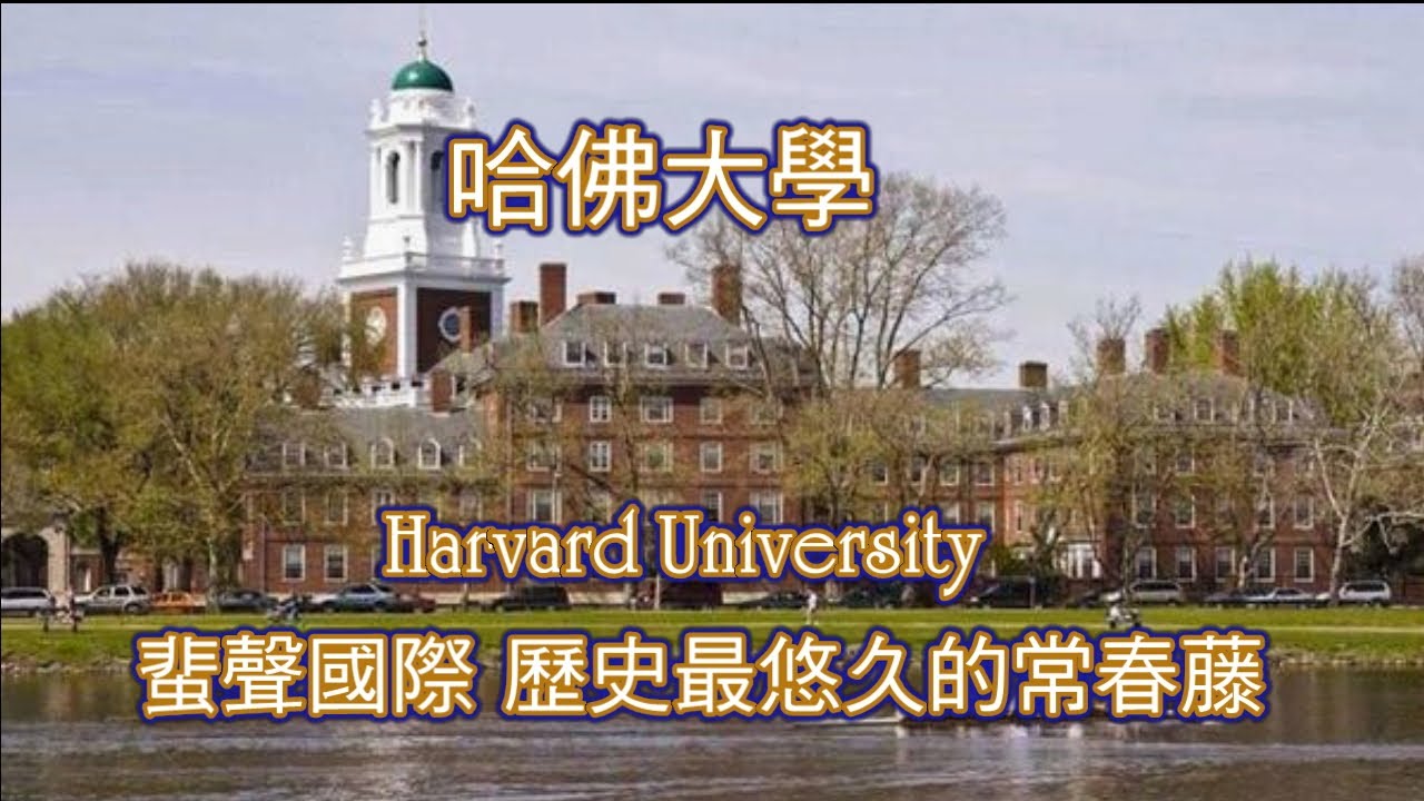 常春藤大學系列: 哈佛大學Harvard University, 蜚聲國際, 歷史最悠久的常春藤盟校.（Ivy League）