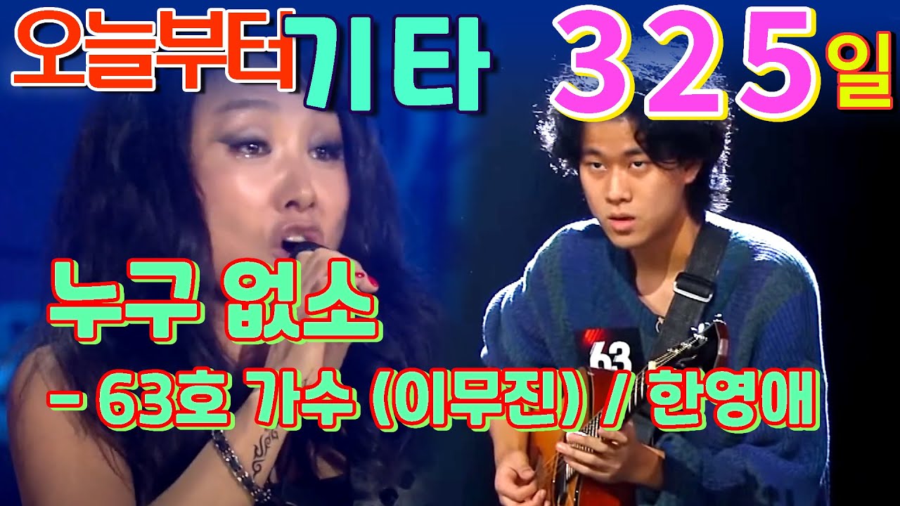 [오늘부터 기타] 325. 누구 없소 - 이무진 / 한영애