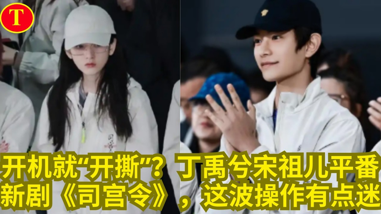 开机就“开撕”？丁禹兮宋祖儿平番新剧《司宫令》，这波操作有点迷