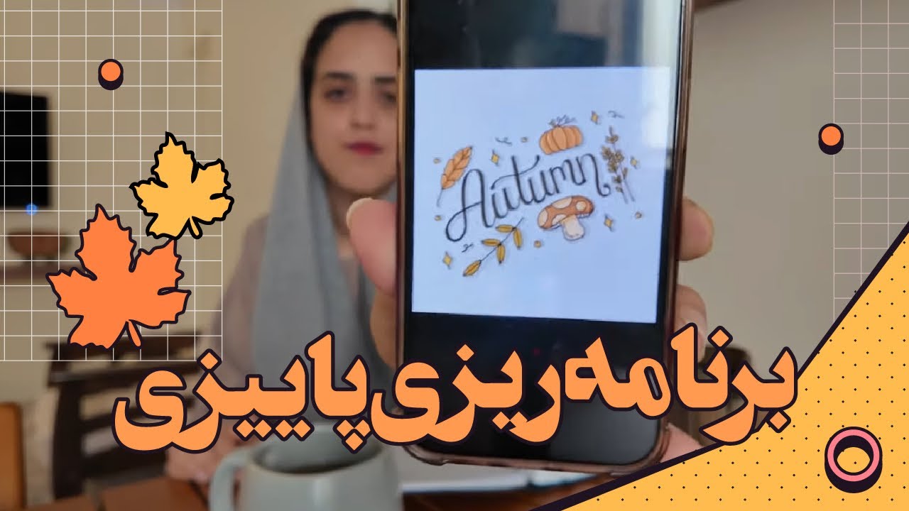 برنامه‌ریزی پاییزی به روش بولت ژورنال
