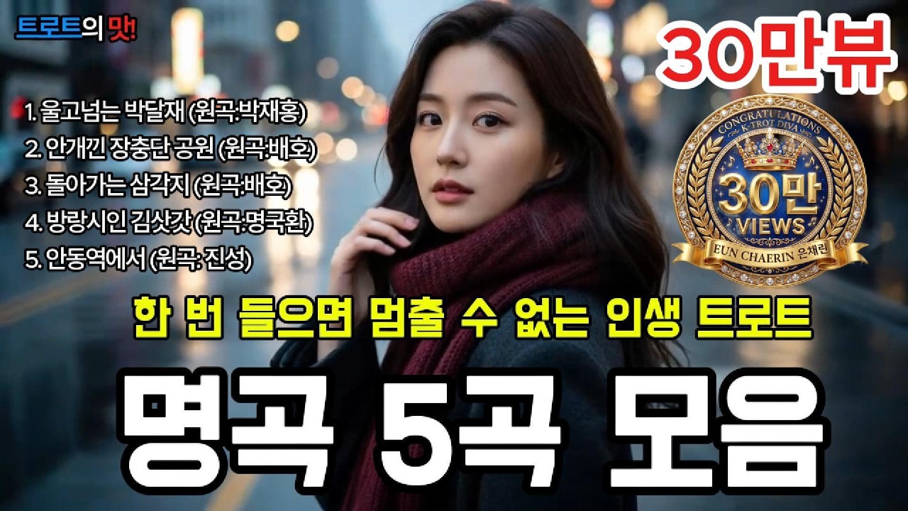 한 번 들으면 멈출 수 없는 인생 트로트 명곡 5곡 모음, 가슴을 울리는 정통 트로트의 진수와 함께 떠나는 그리운 시절의 추억 여행 #트로트 #trot #kpop #은채린
