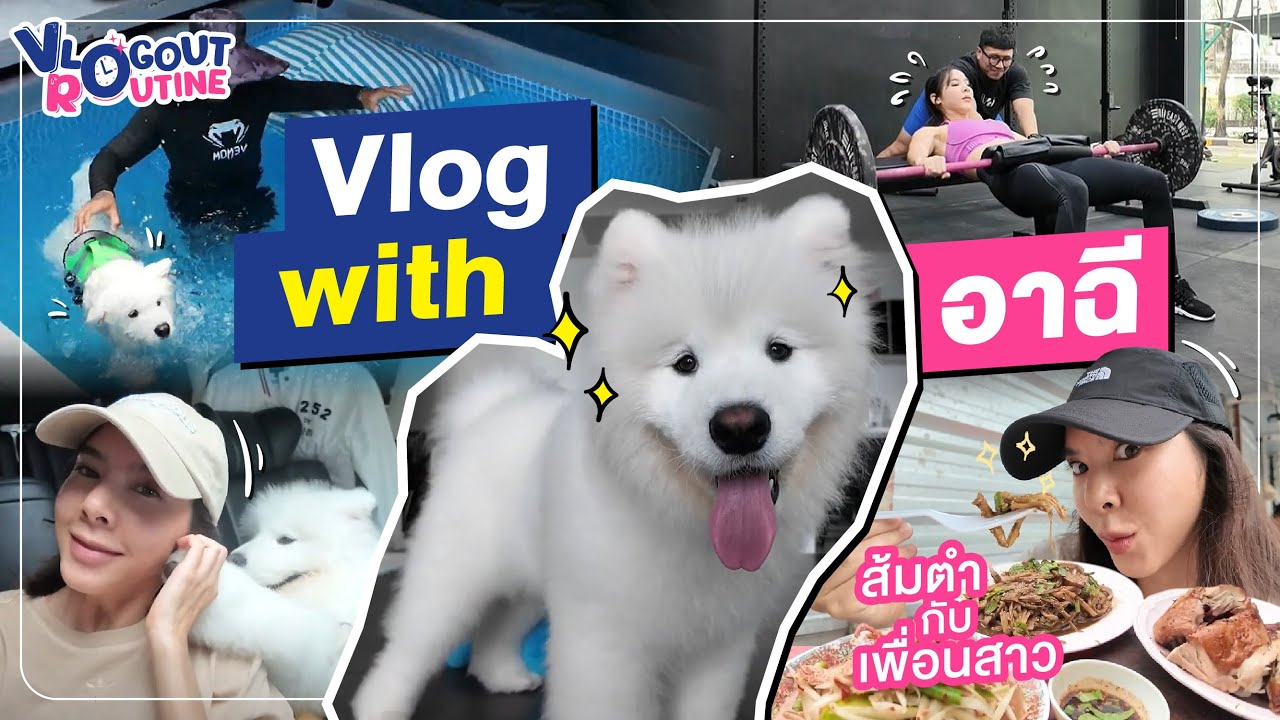 Vlogout Routine EP.04 : Vlog with อาฉี ผมขอไปว่ายน้ำครั้งเเรก!!