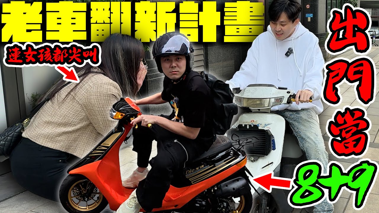 老車爆改企劃！！讓他恢復以前的把妹神器！！DIO老神車出門就是要鬨鬨叫！！