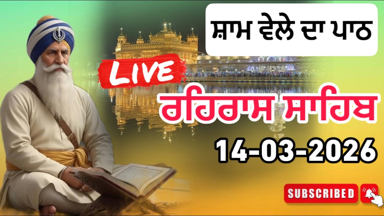 14-03-2026🔴REHRAS SAHIB | ਰਹਿਰਾਸ ਸਾਹਿਬ ਪਾਠ | ਸ਼ਾਮ ਦਾ ਪਾਠ |