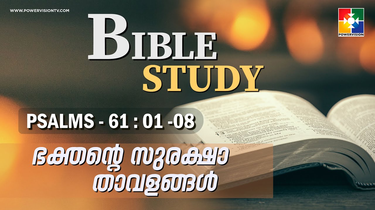 ഭക്തൻ്റെ സുരക്ഷാ താവളങ്ങൾ || BIBLE STUDY - PSALMS 61 : 01 -08 || @powervisiontv