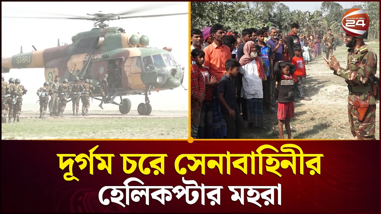 নির্বাচন ২০২৬: কুড়িগ্রামের দুর্গম চরে সেনাবাহিনীর হেলিকপ্টার মহড়া | Kurigram | Election | Channel 24