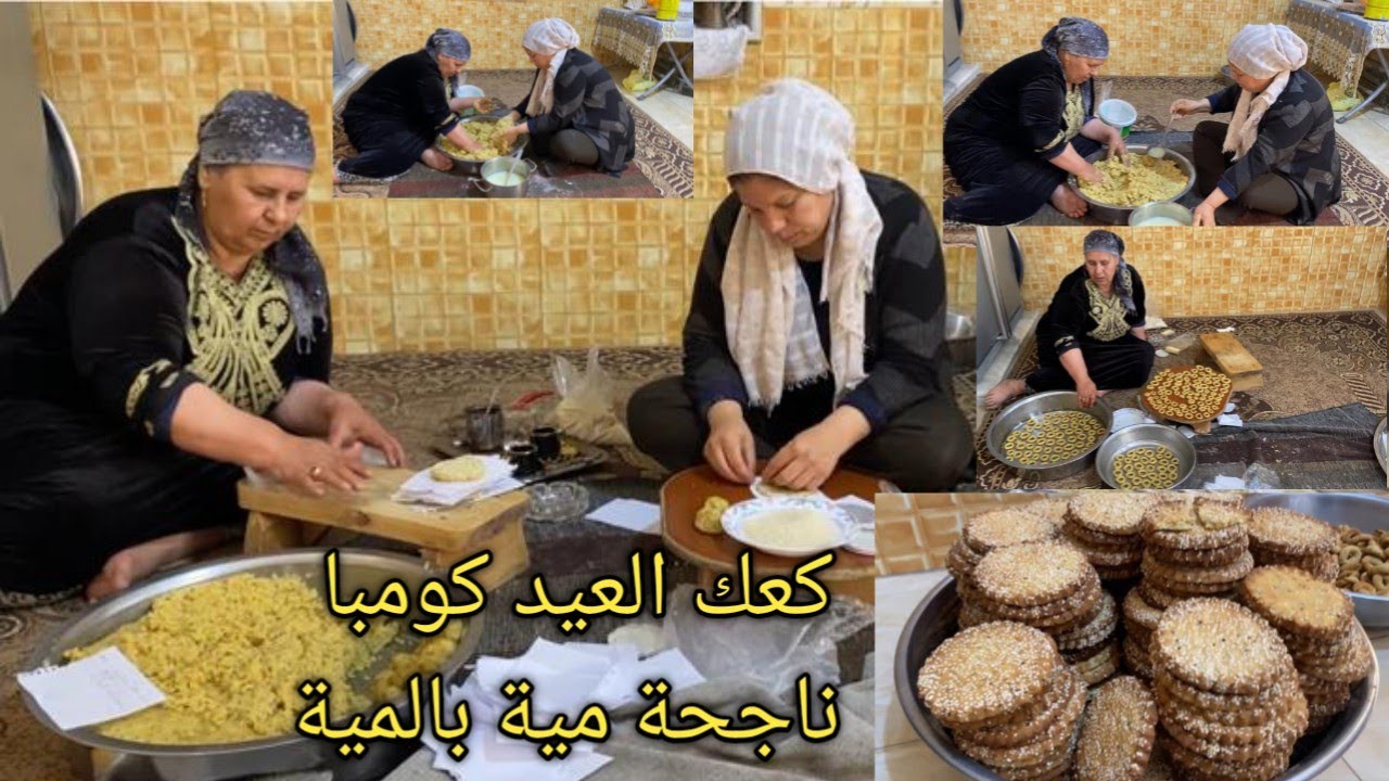 ( كعك العيد كومبا)😋بالطريقة الاصلية العفرينية طعم خيال طريقة مضمونة مية بالمية سلسلة رمضان 2025🌙🕌