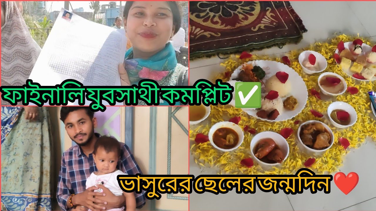 ফাইনালি যুবসাথী জমা দেওয়া কমপ্লিট ✅✅✅✅।।বড়ো ভাসুরের ছেলের জন্মদিন❤।।