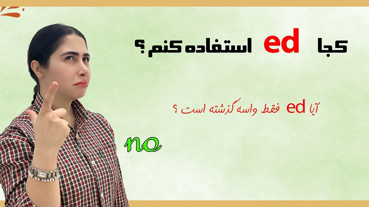 آیا ed در انگلیسی فقط واسه زمان گذشته استفاده میشه ؟ / انواع ed در جمله های انگلیسی